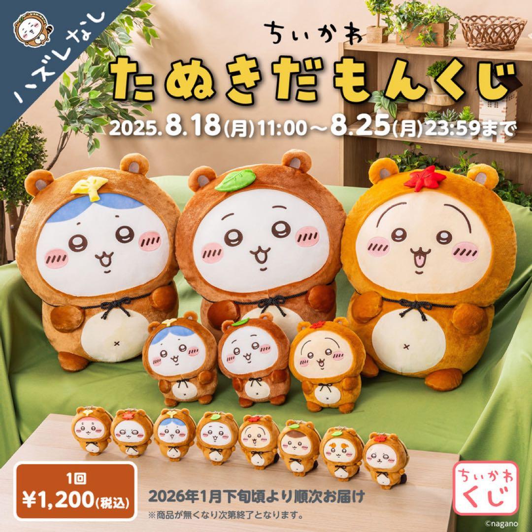 ちいかわ ぬいぐるみ たぬきだもんくじ