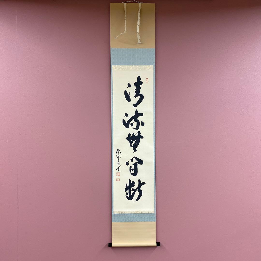 美品 掛け軸 大徳寺 前田昌道作「清流無間断」共箱 禅語 茶掛