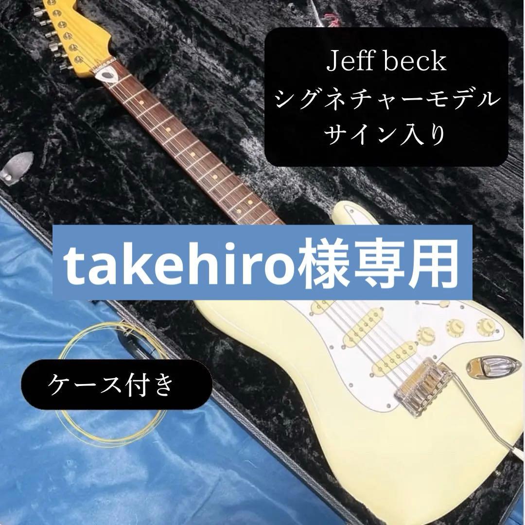 【希少】フェンダーカスタムショップ　ジェフベックシグネチャーモデル