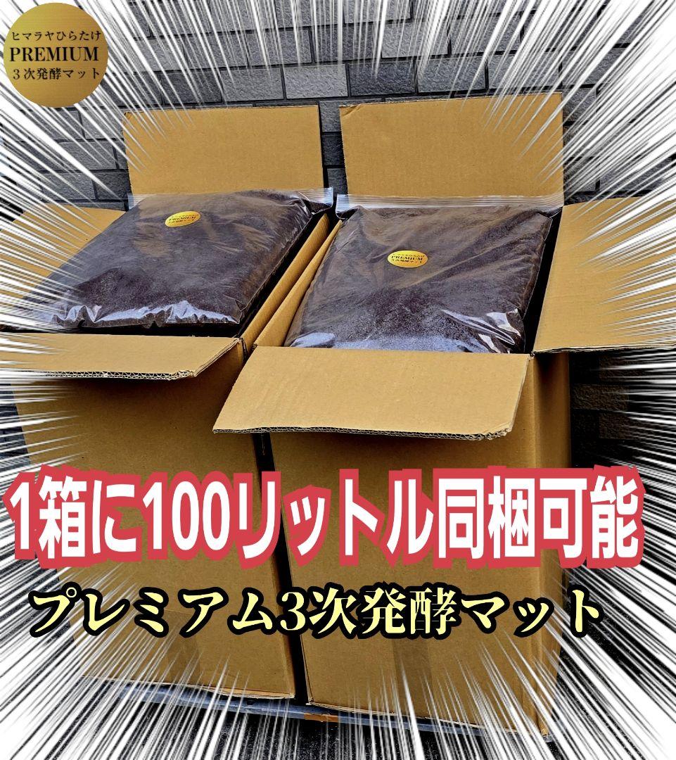 プレミアム3次発酵カブトムシマット　100リットル　ヘラクレス181ミリ羽化実績