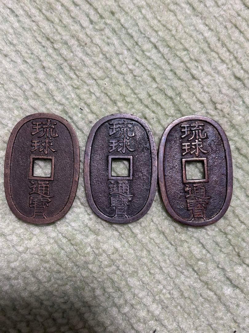 琉球通宝