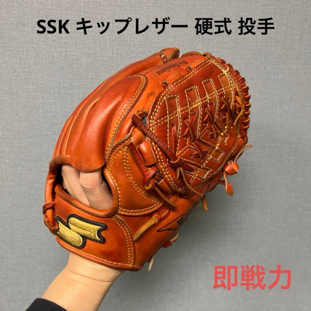 1160 SSK キップレザー 即戦力 硬式 投手用グローブ