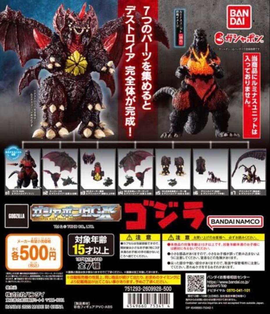 ガシャポンHGX ゴジラ 7種フルコンプセット 未開封 デストロイア
