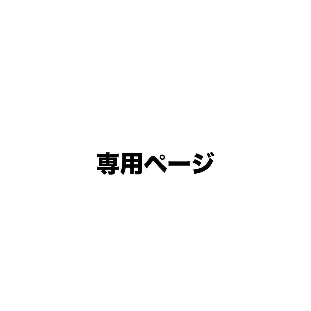 ⭐︎さん専用
