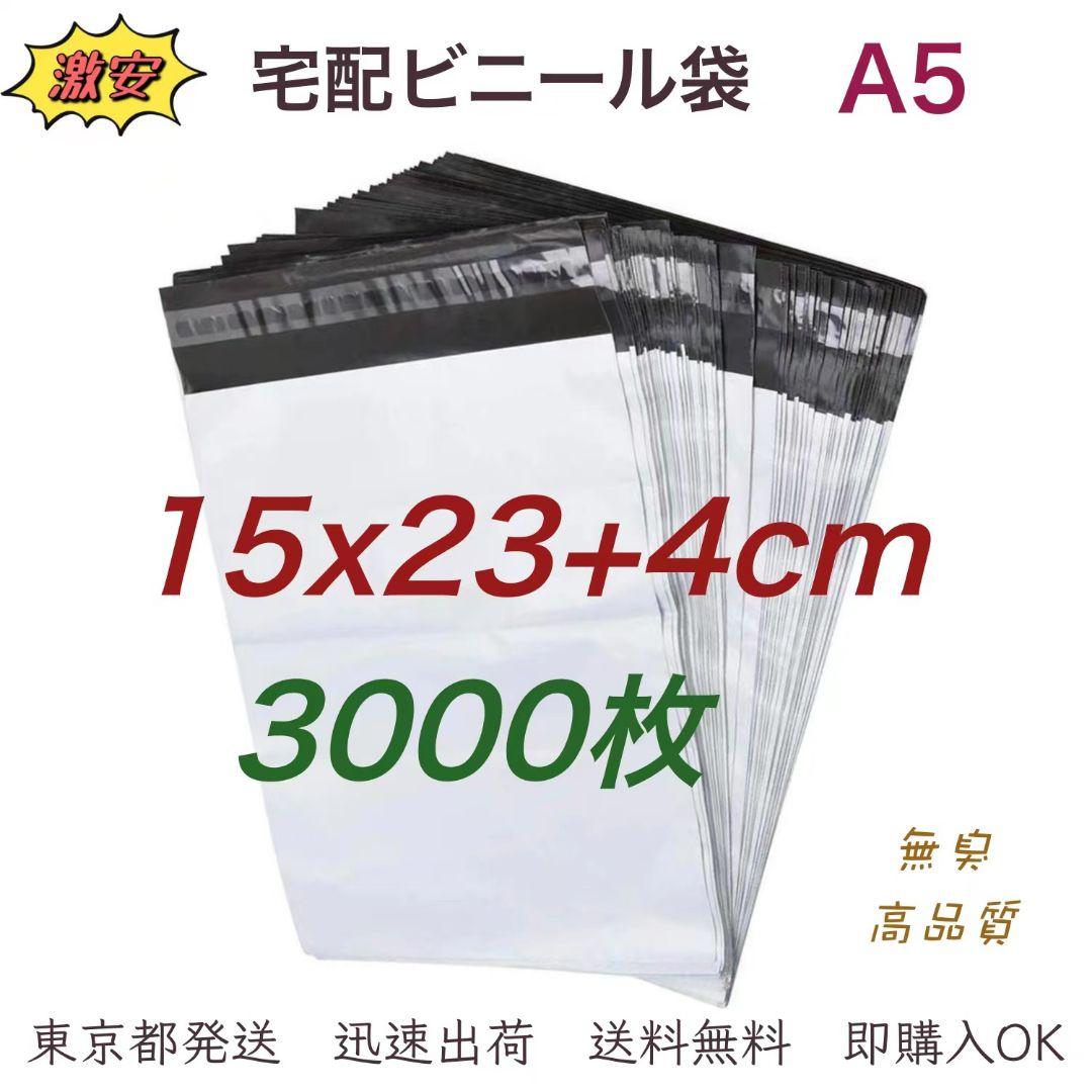 宅配ビニール袋 15×23+4cm A5 梱包袋 テープ付き 袋 3000枚