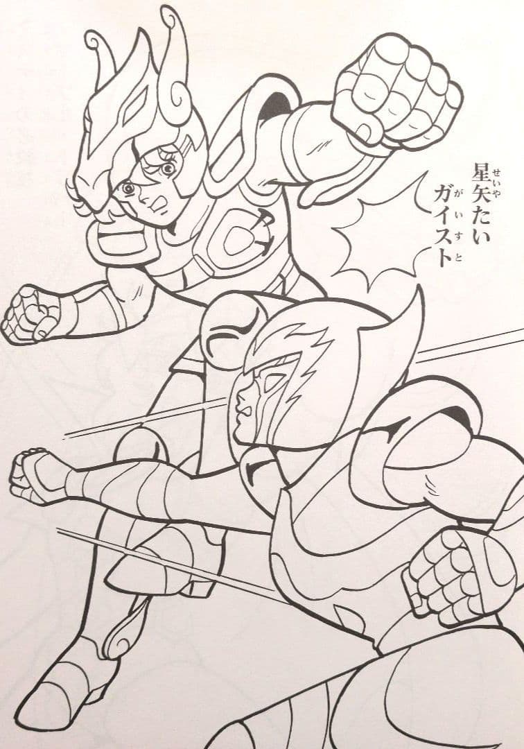 セイカのぬりえ　聖闘士星矢　超希少！