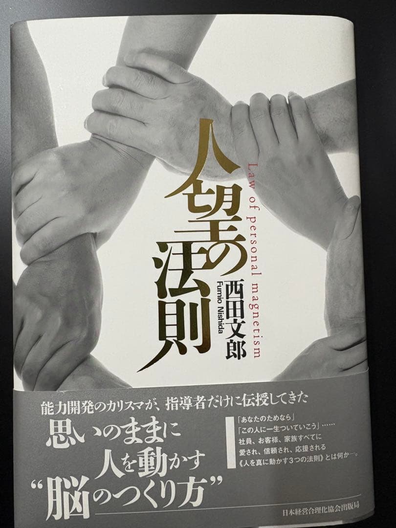 人望の法則