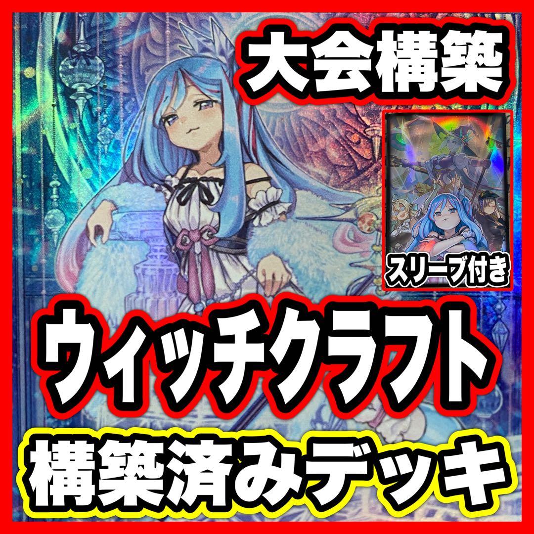 ウィッチクラフト デッキ 本格構築済みデッキ 遊戯王 デッキパーツ 白き森 罪宝