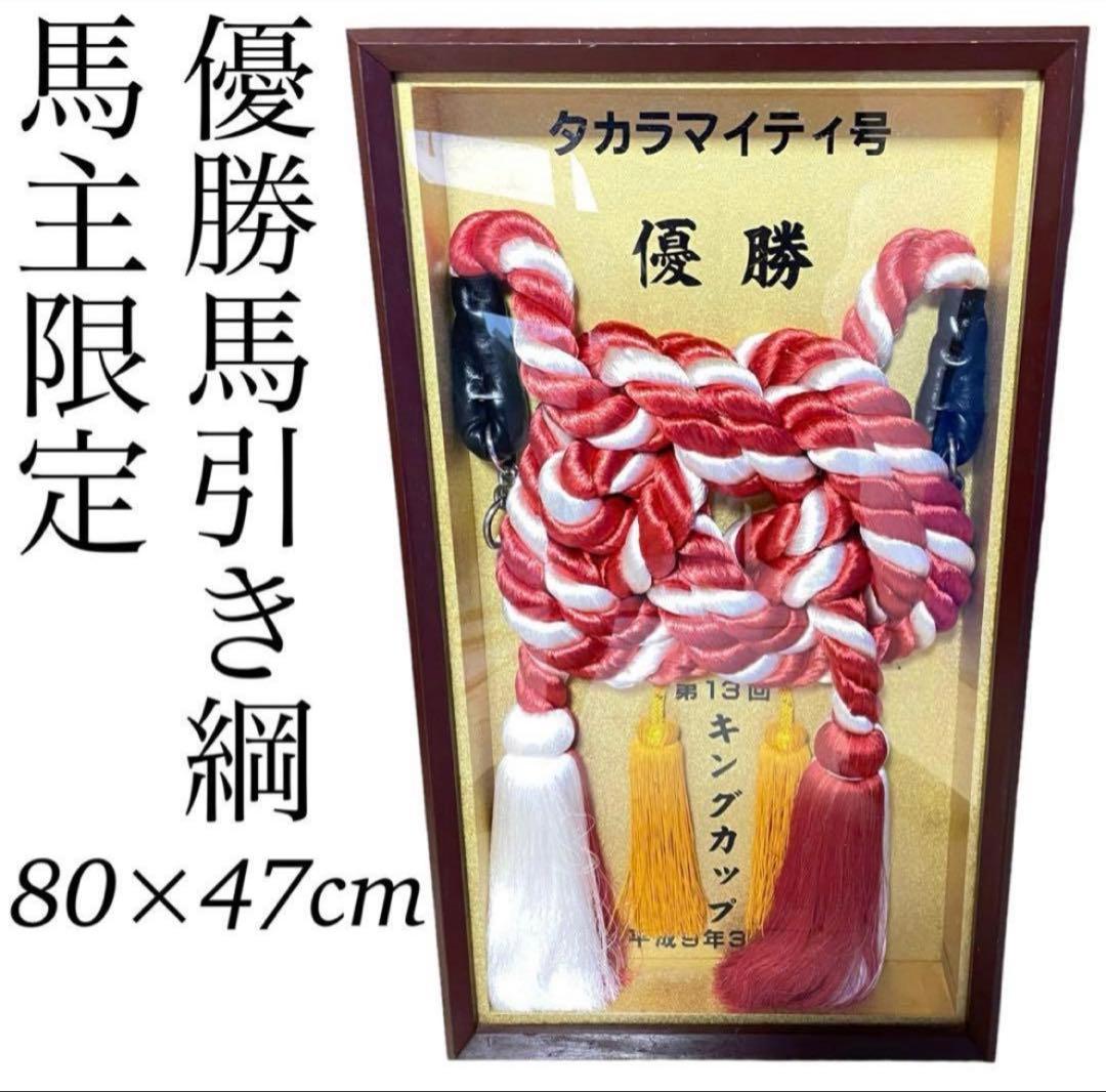 競馬 優勝馬引き綱 額装品 JRA公式 優勝記念 Japanese Horse