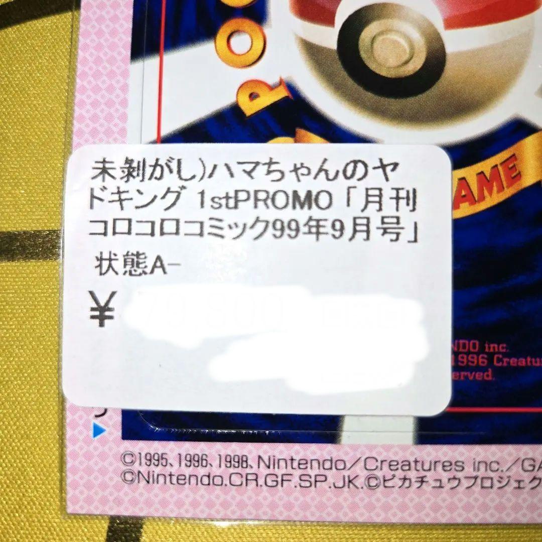 新品未剥がし　はまちゃんのヤドキング コロコロPROMO