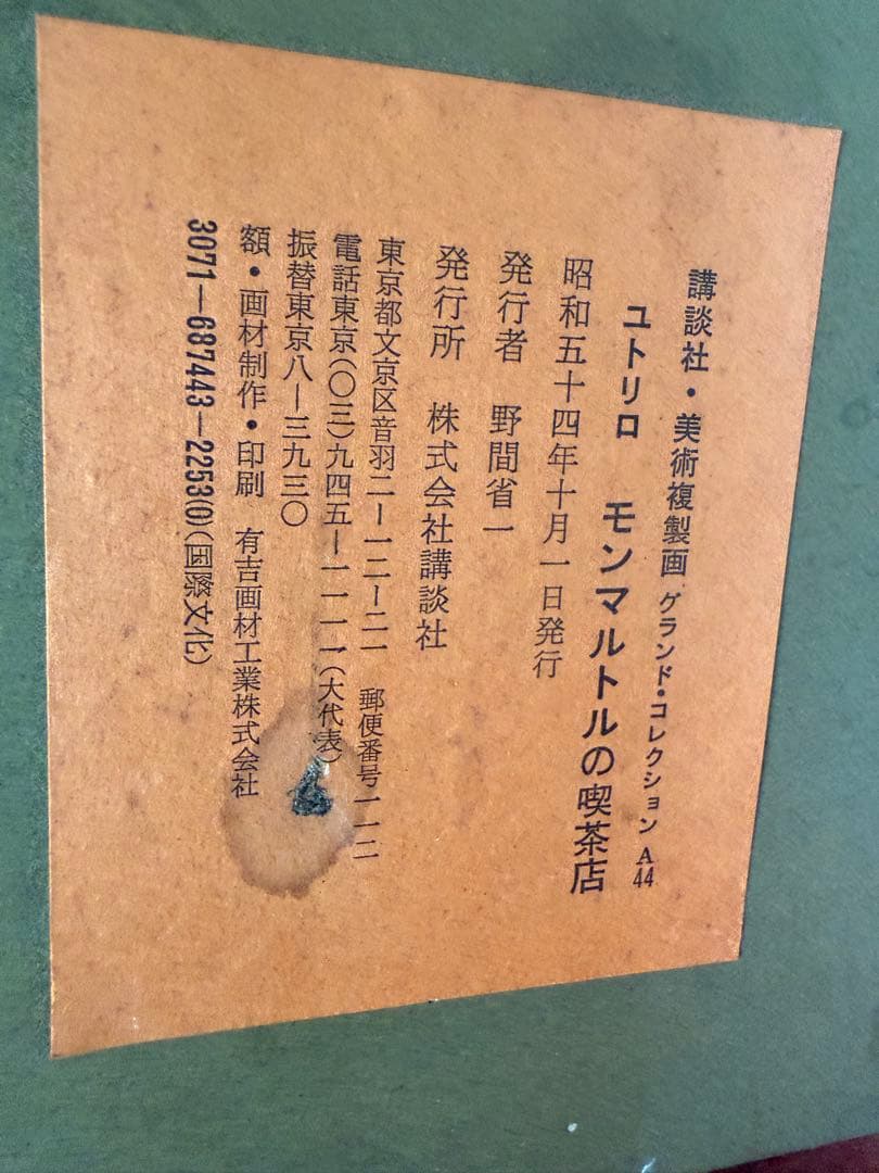 モーリス・ユトリロ　モンマルトルの喫茶店　講談社・美術複製画