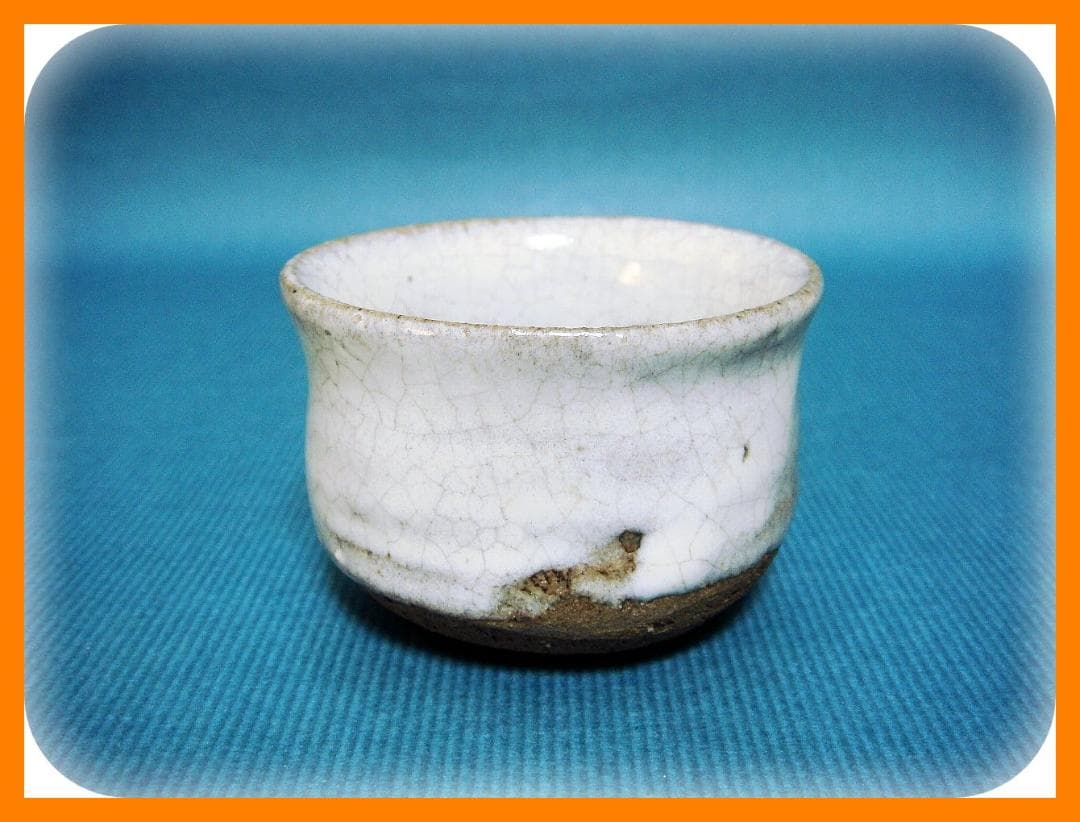 527『斑唐津 ぐい呑』　/骨董品 古美術 アンティーク 古玩