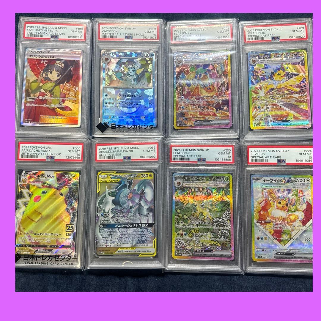 PSA10 8枚セット