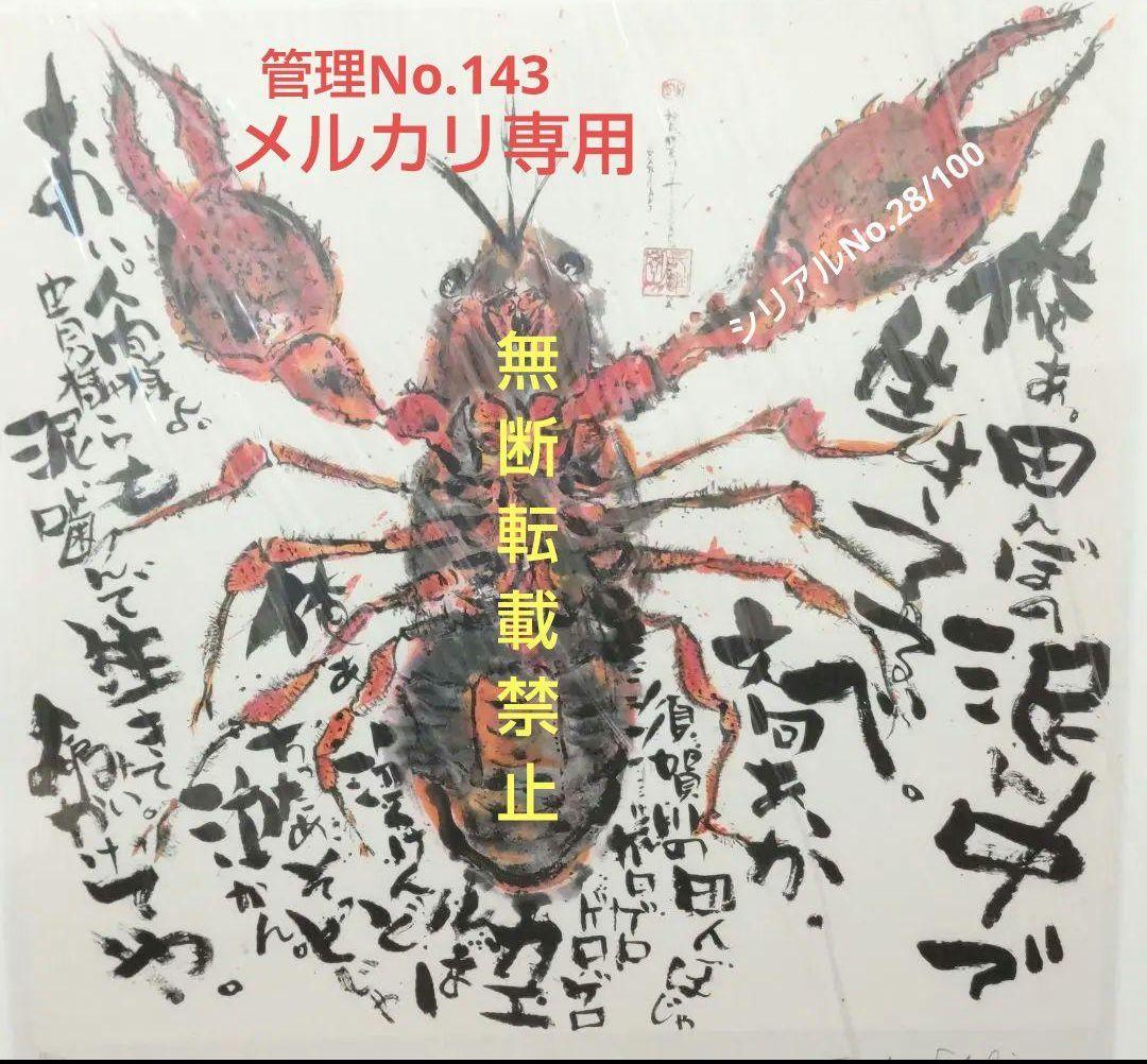 西*総様 長渕 剛 詩画 直筆サイン入りリトグラフ (ZARIGANI泥噛んで生