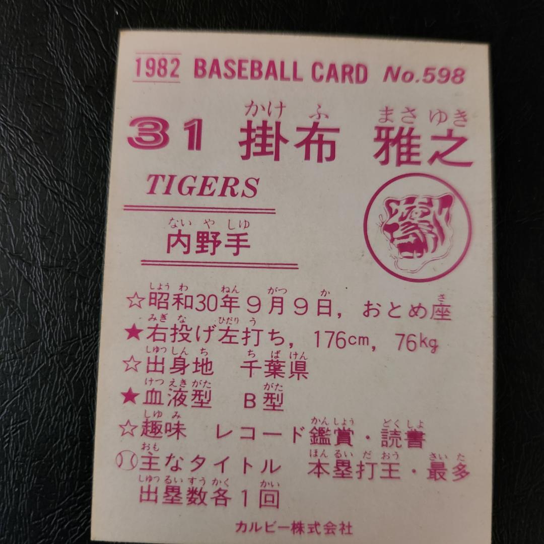 カルビー野球カード 82年 No.598 掛布雅之 (阪神タイガース)