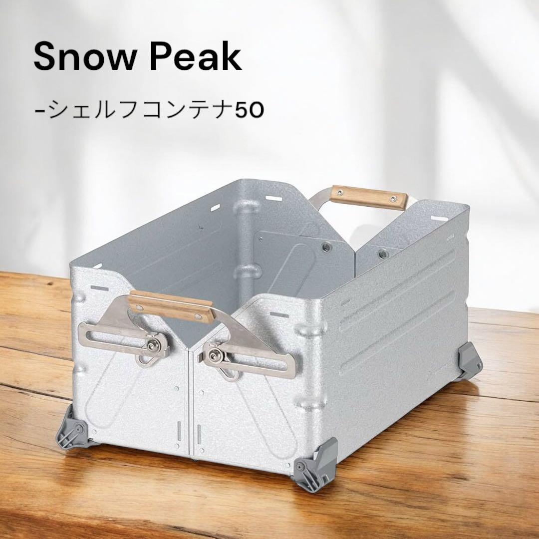  Peak シェルフコンテナ50