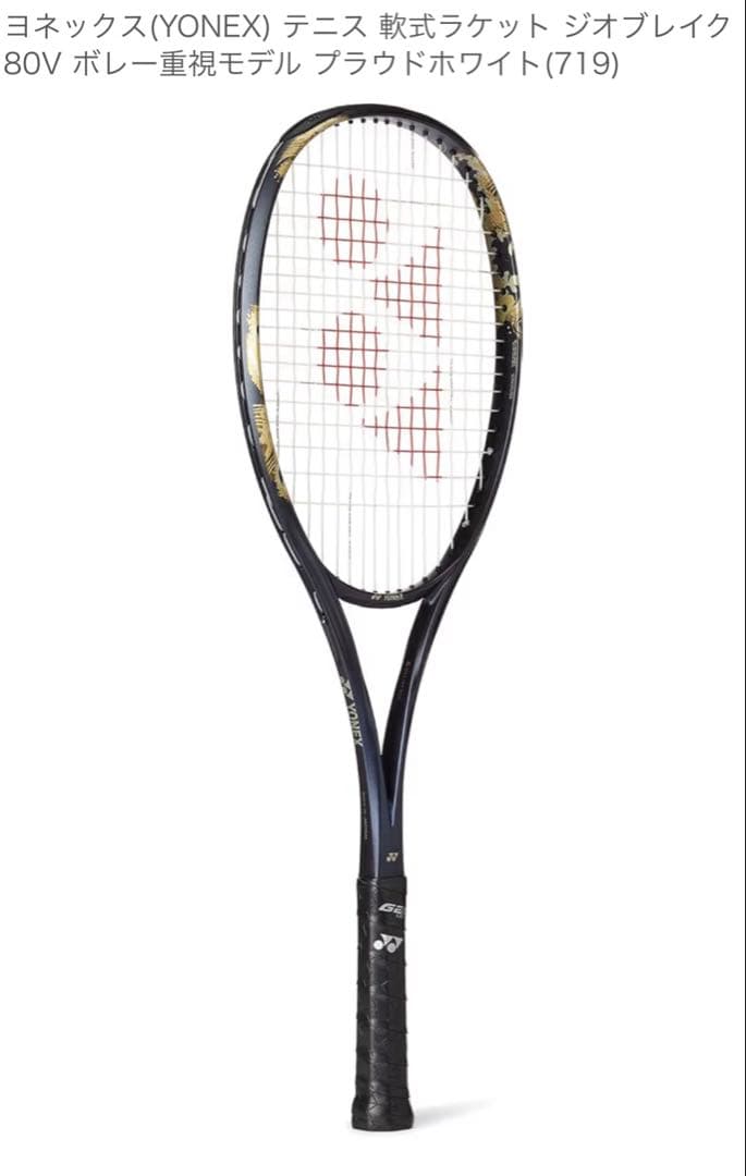 UL1 ジオブレイク80V 新品未使用　ヨネックス　ソフトテニスラケットゴールド