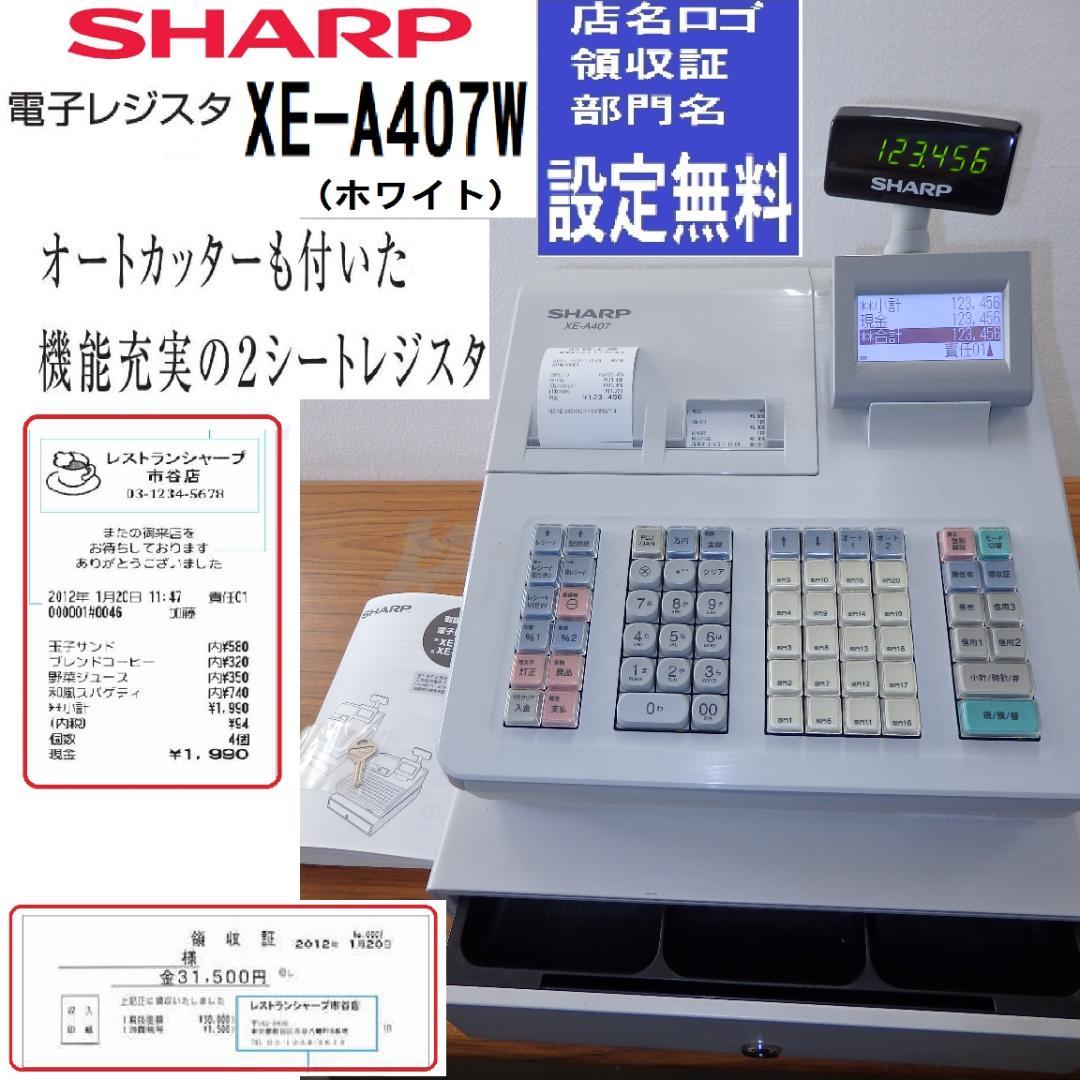 5210 設定無料XE-A407W　20部門　シャープ　レジスター　軽減税率対応