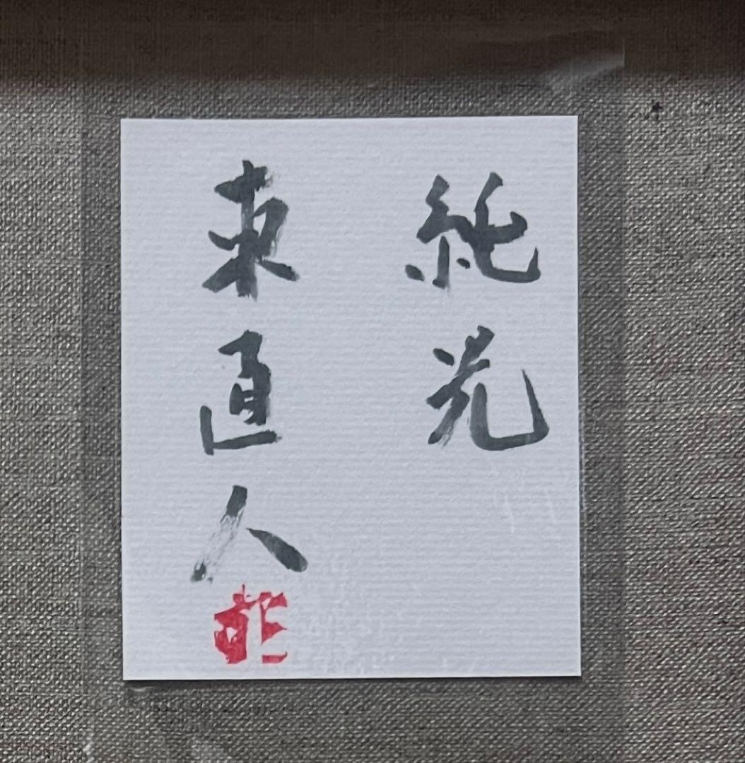 (F6号)東直人【純光】 表サイン有/裏共シール有/真作/油彩
