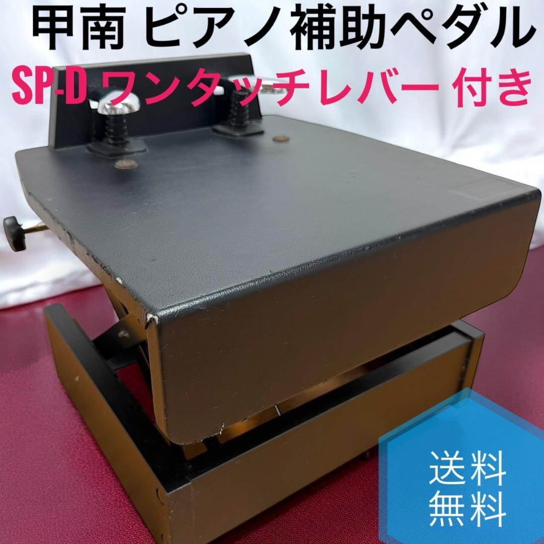 ☆良品 KONAN 甲南 ピアノ補助ペダル SP-D ワンタッチレバー 付き