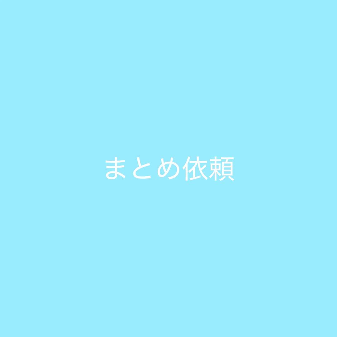 まとめ依頼
