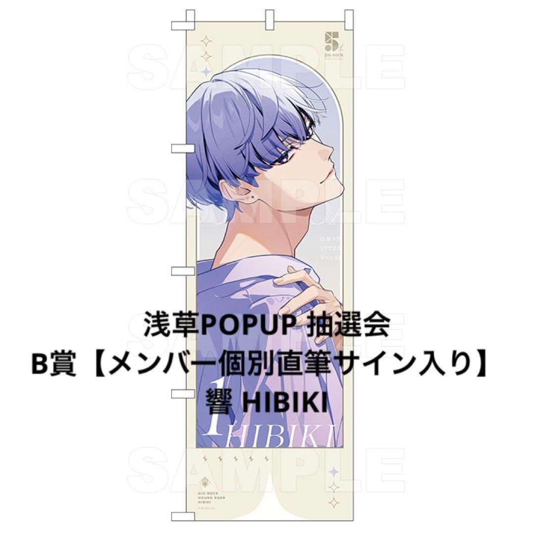 DIG-ROCK ディグロ 響 POPUP 抽選会 B賞 直筆サイン入りのぼり
