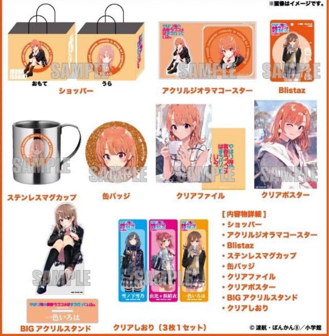 俺ガイル ハッピーバッグ 一色いろは セット ドンキ