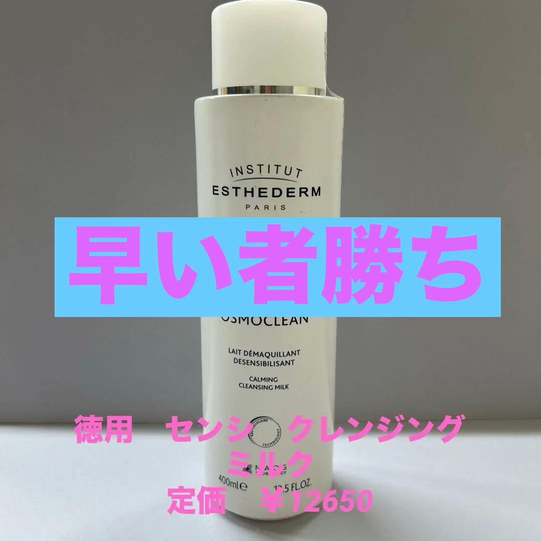 #エステダム　センシ　クレンジング　ミルク　400ml 定価　¥12650
