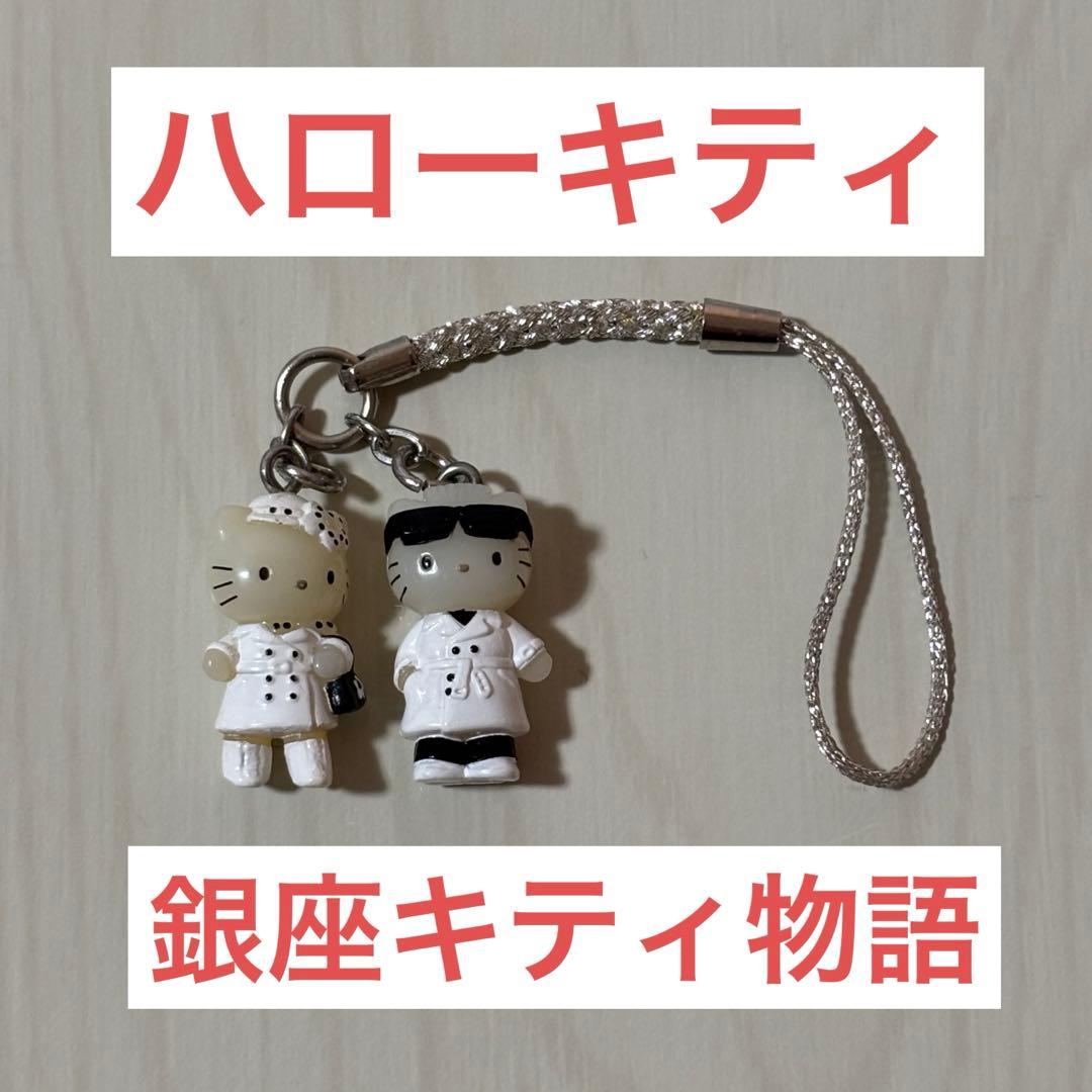 ハローキティ 銀座キティ物語 希少品 激レア　キーホルダー　ストラップ