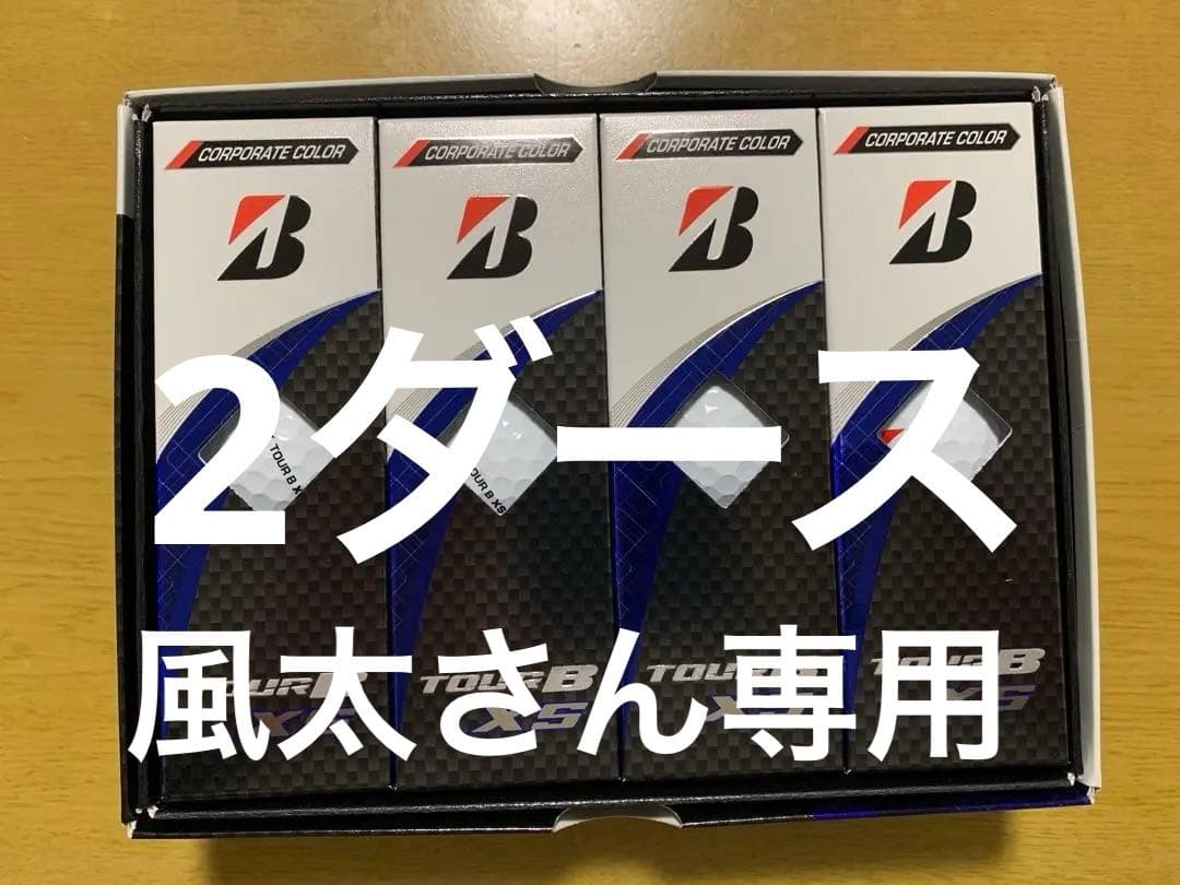 風太さん専用【現行・新品】ブリヂストン TOUR B XS 2ダース