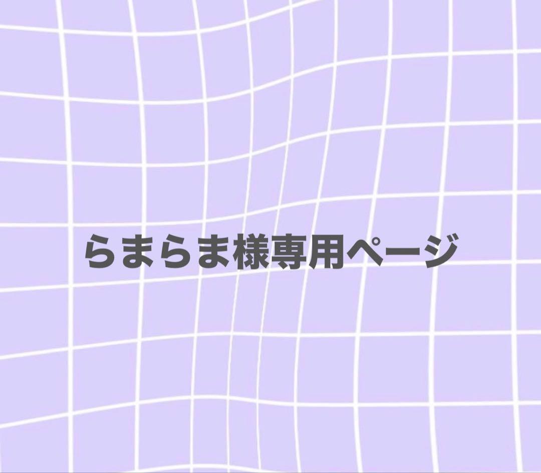 らまらまさま専用ページ