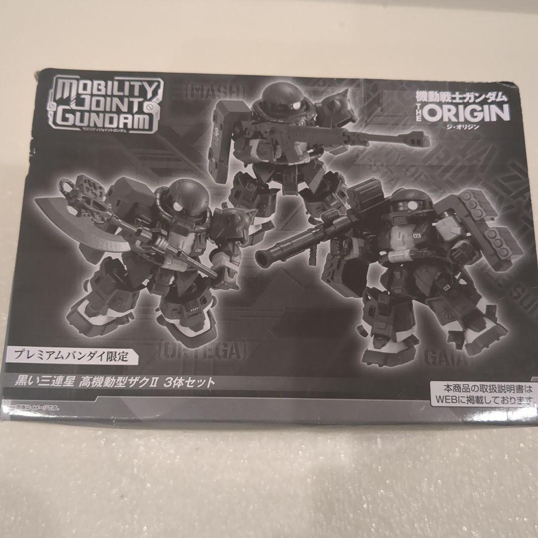 MOBILITY JOINT GUNDAM 黒い三連星 高機動型ザクII