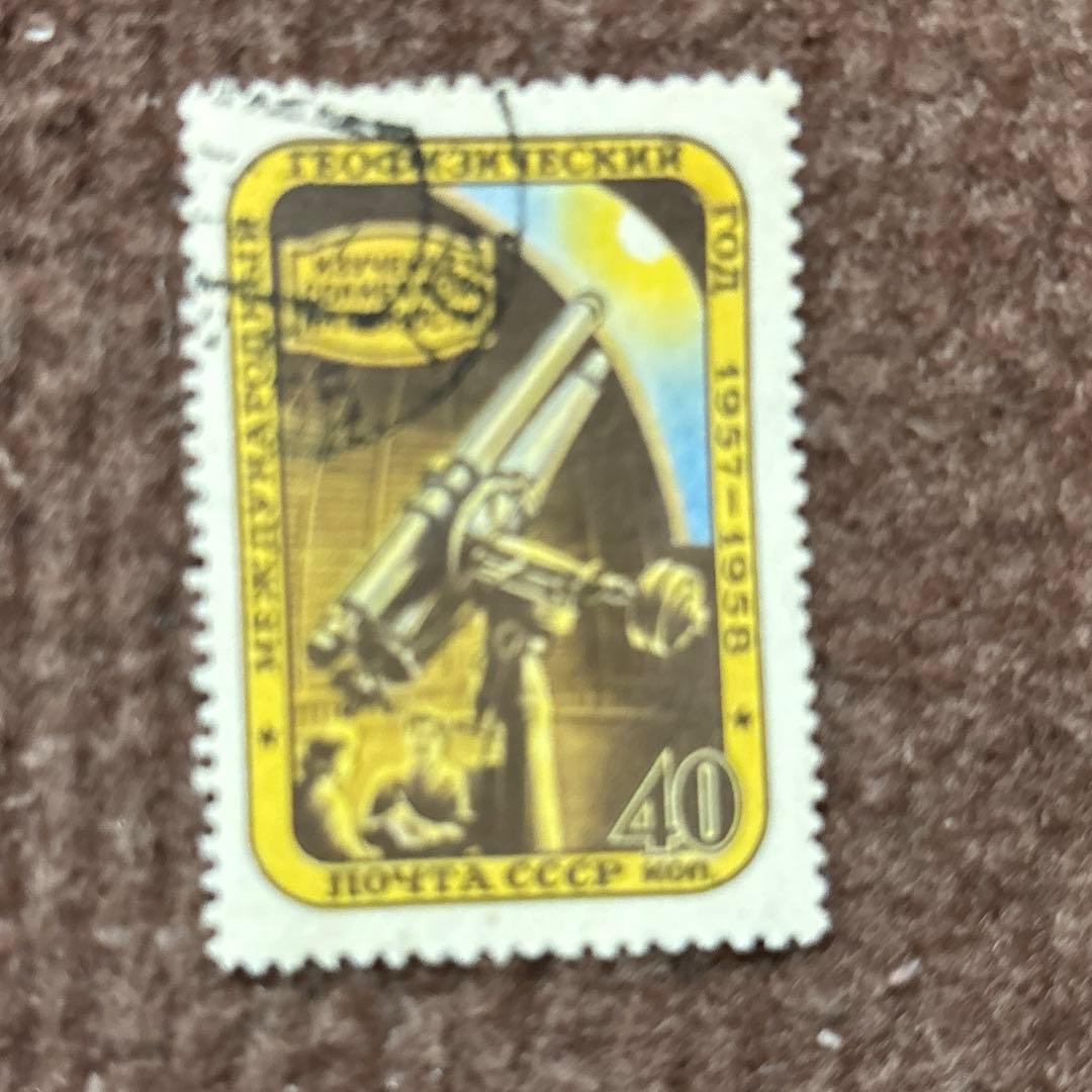 ❗️ソビエト連邦 1957-1958年 国際地球物理年 切手 40коп