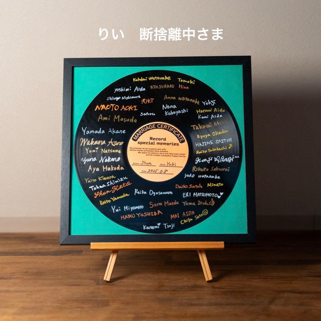 【りい断捨離中様】レコード結婚証明書