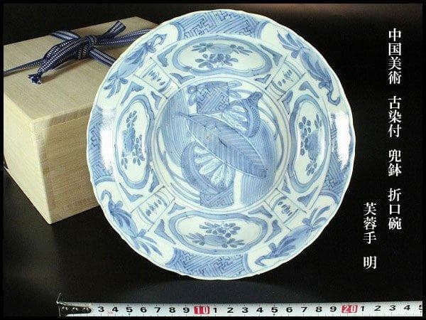 中国美術 古染付 兜鉢 折口碗 芙蓉手 明 φ20.5cm 旧家蔵出