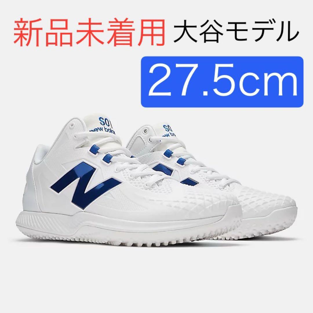 【新品】27.5cm 大谷 Ohtani v1 Trainer ニューバランス