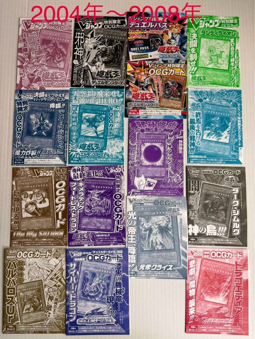 遊戯王Vジャンプ付録カード　2004年10月号〜2026年1月号　179種