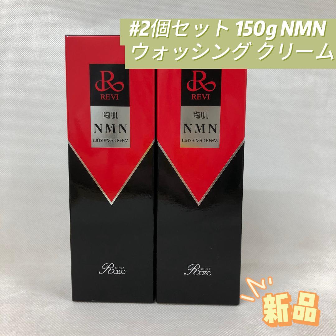 ルヴィ 2個セット 陶肌NMN ウォッシングクリーム 150g REVI