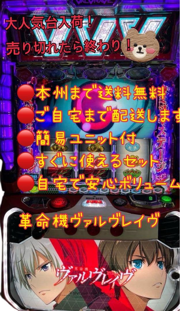しょーや　ヴァルヴレイヴ　バイブスイッチ　頼便　パチスロ　ユニット付き