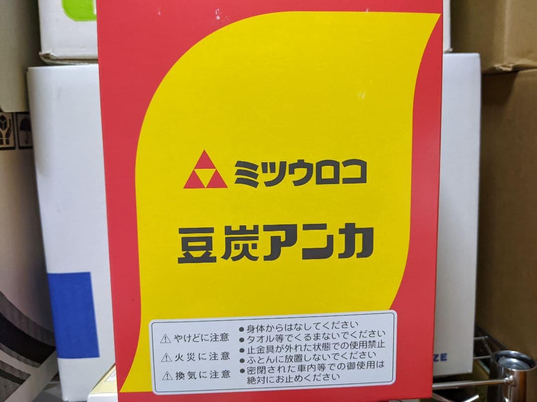★災害対策★新品２個セット「豆炭あんか」ミツウロコ製