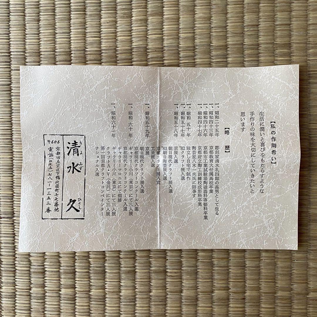 宗徧流 時習軒 細田宗栄 書付 清水久 造 【しのぎ 茶碗】 龍 辰干支 茶道具