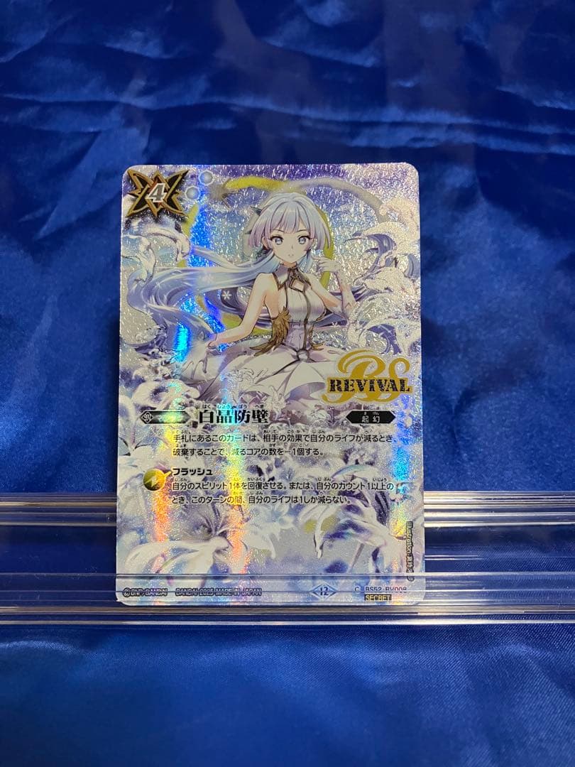 白晶防壁　シークレット　フルアート　1枚