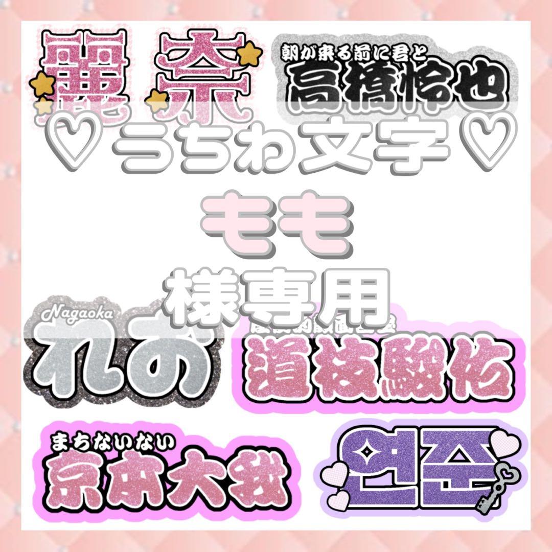 もも 連結文字パネル 連結うちわ文字 ファンサ ネームボード