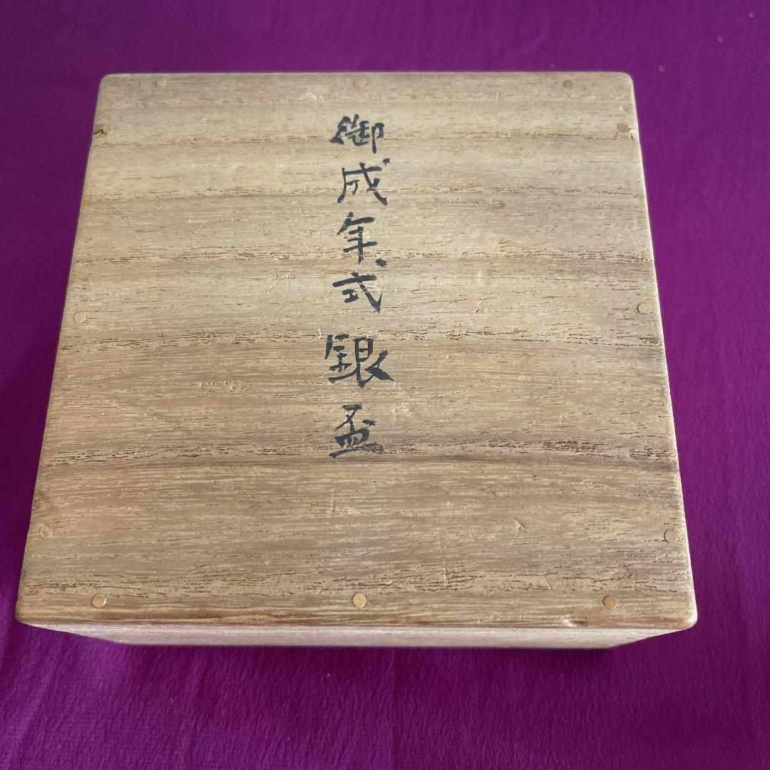 御成年式銀杯