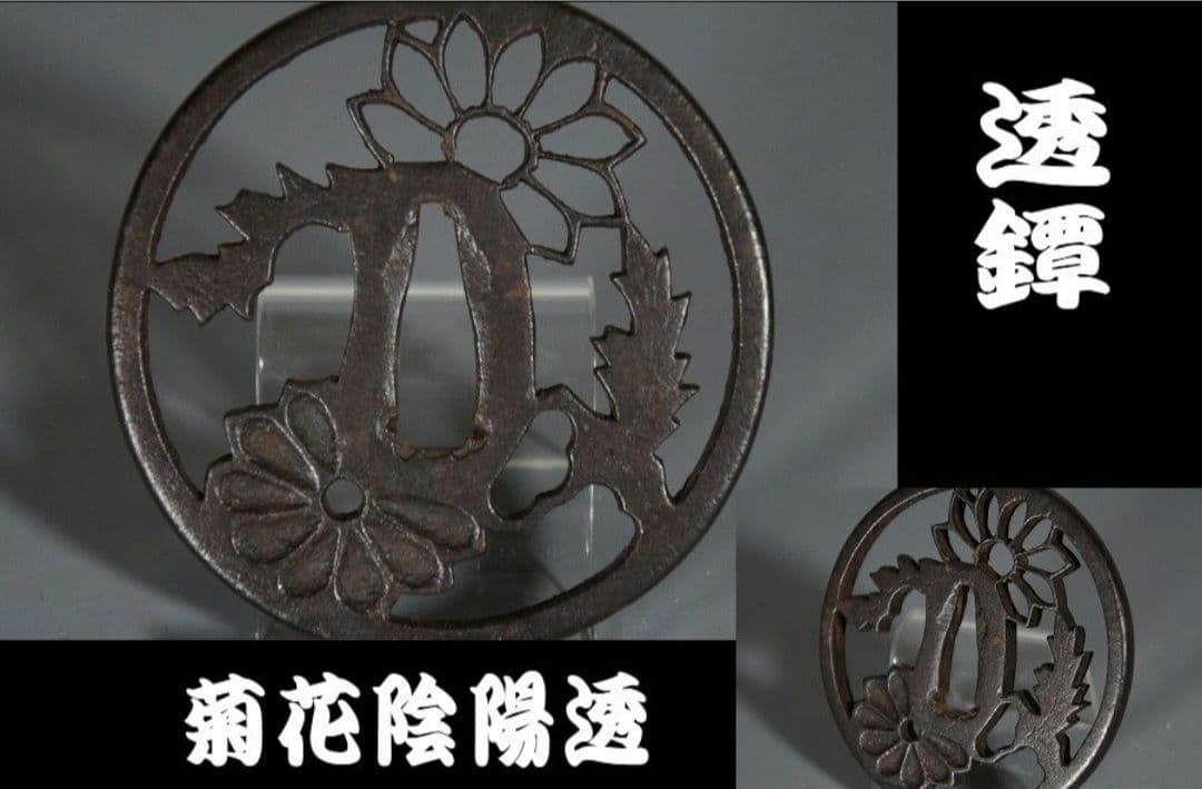 菊花陰陽透かし鍔 鐔 日本刀 刀 刀装具 時代物 真剣 古美術 刀剣武具