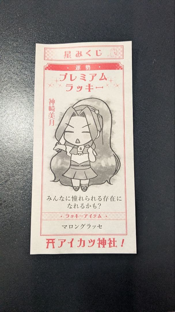 オールアイカツミュージアム 星みくじ 神崎美月
