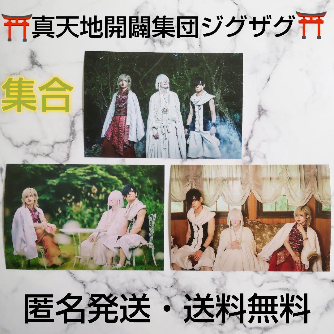 真天地開闢集団ジグザグ★日本武道館単独禊 慈愚挫愚 記念ブロマイド★集合★３枚