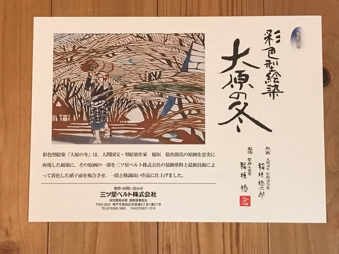 稲垣念次郎　「大原の冬」　染色型絵染め　落款・作品証明チラシ有り