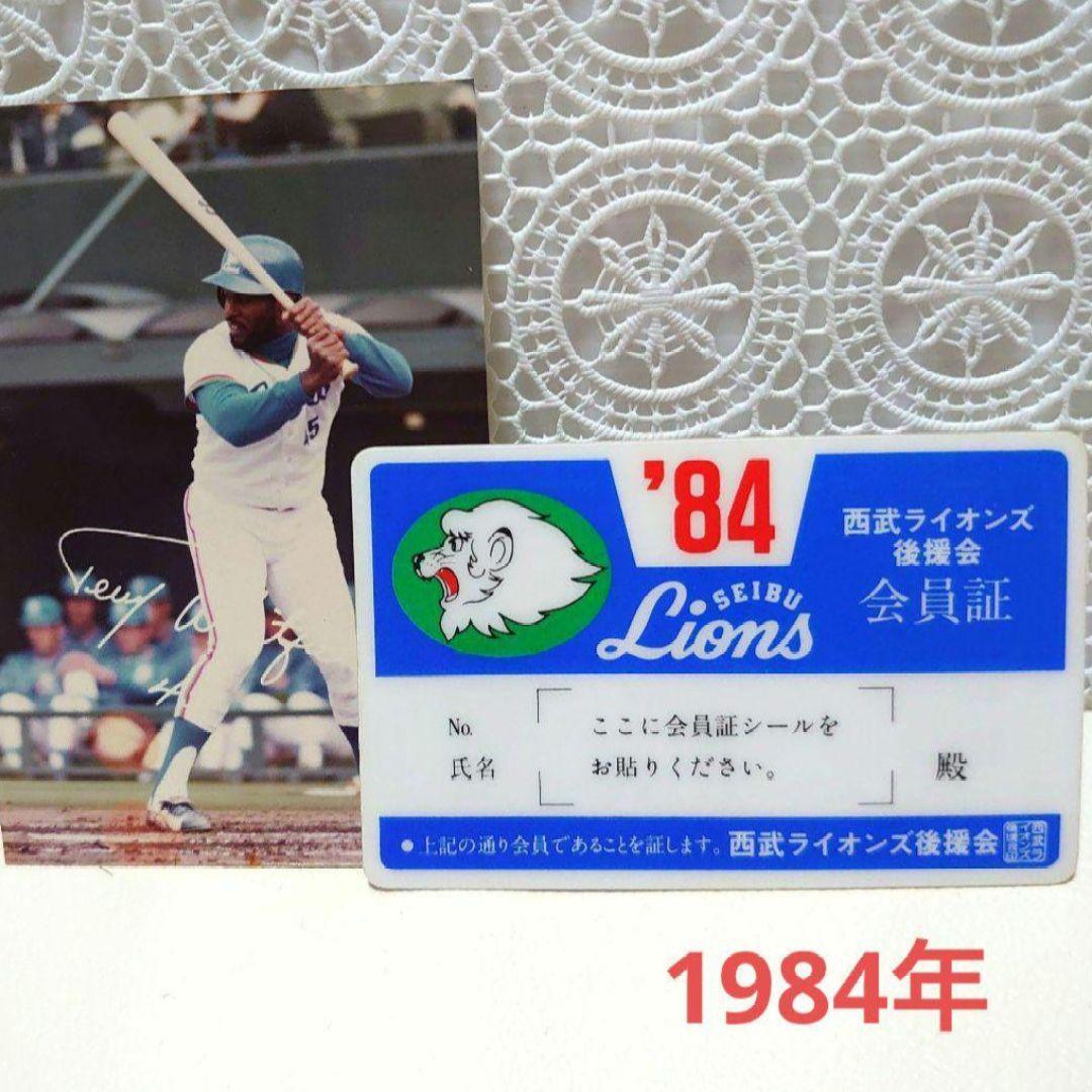1984年　西武ライオンズ後援会　会員証　おまけ付き