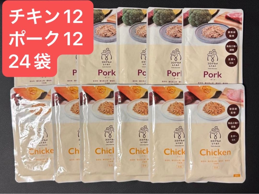 ココグルメ レトルト ウェットフード 24袋 (チキン12 ポーク12)国産